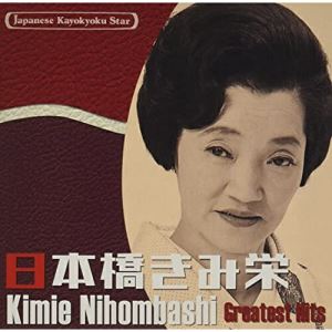 CD / 日本橋きみ栄 / 日本の流行歌スターたち43 日本橋きみ栄 炭坑節〜たぬき (解説歌詞付) / VICL-65556