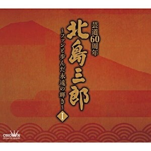 CD / 北島三郎 / 北島三郎芸道60周年〜ファンと歩んだ永遠の輝き〜 I (芸道60周年記念) / CRCN-41387