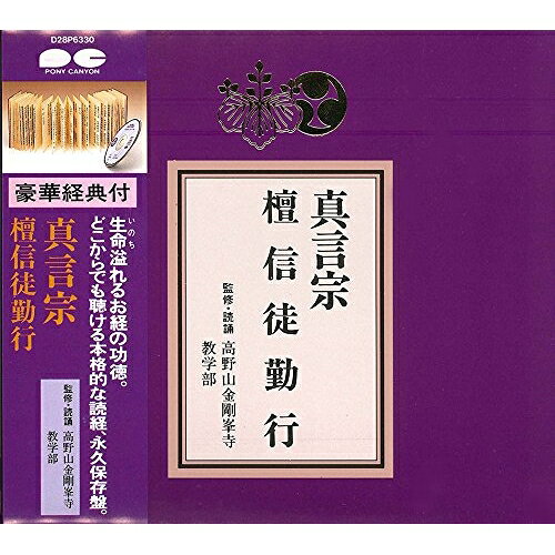 CD / 趣味教養 / 真言宗 檀信徒勤行 / D28P-6330