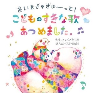 CD / キッズ / あいをぎゅぎゅーっと!こどものすきな歌あつめました。 先生、ママパパたちが選んだベスト40曲! / KICG-565