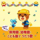 CD / 童謡・唱歌 / 園生活が楽しくなる!保育園・幼稚園・こども園でうたう歌 毎日の歌 行事の歌 (解説付) / KICG-638