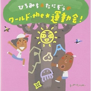 ひろみち&たにぞうのワールド・the★運動会! (振付・イラスト解説付)教材佐藤弘道、たにぞう、WEEVA、Smile Kids、福田りゅうぞう、あゆ　発売日 : 2010年3月24日　種別 : CD　JAN : 4988003385156　商品番号 : KICG-8290【商品紹介】NHK『おかあさんといっしょ』の元体操のお兄さん・ひろみちお兄さん(佐藤弘道)と、保育界のカリスマたにぞう(谷口国博)のゴールデンコンビによる振付で、園の運動会を盛り上げる!本作のコンセプト'世界旅行'の名の通り、世界の様々なリズムやメロディーをダンスや体操に振りつけた実用性抜群の作品。【収録内容】CD:11.ひろみち&たにぞうのファンファーレ 2010 -スコットランド風(インスト)2.UNO DOS TRES! -スペイン風(入場行進)(全園児)3.かえるのたいそう -世界の旅(準備体操)(全園児)4.おひさまになりたい -ブラジル風(競技入退場)(全園児)5.ナマステー -インド風(ダンス)(4歳児)6.モアイぞう -イースター島風(ダンス)(3歳児)7.バオバブの木のしたで -アフリカ風子守唄8.しゅりけんにんじゃ -日本風(からだあそび)(全園児)9.ヨーデルねぇ〜 -スイス風(親子体操)(全園児)10.みんなでしようよ -アメリカ西海岸風(かたづけBGM)(全園児)11.エール -メッセージソング12.大好き!ニッポン! -応援ソング(ダンス)(5歳児)13.くらげのたいそう -中国風(整理体操)(全園児)14.ひろみち&たにぞうのファンファーレ 2010(セリフぬき)15.しゅりけんにんじゃ(一部カット)16.しゅりけんにんじゃ(カラオケ)17.スズメバチに気をつけろ!(インストver.)18.おばけのパーティー(インストver.)