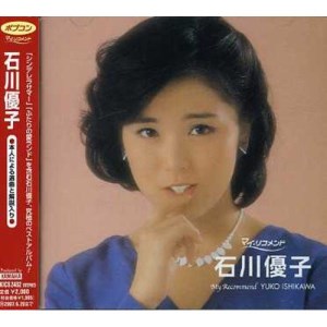 CD / 石川優子 / 石川優子 / KICS-2482