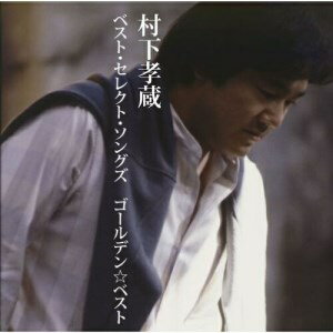 CD / 村下孝蔵 / ゴールデン☆ベスト 村下孝蔵 ベスト・セレクト・ソングズ (解説付) / MHCL-2292