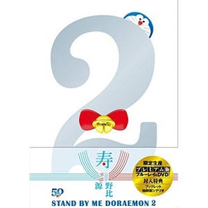 BD / キッズ / STAND BY ME ドラえもん 2 プレミアム版(Blu-ray) (Blu-ray+DVD) (プレミアム版) / PCXE-50988