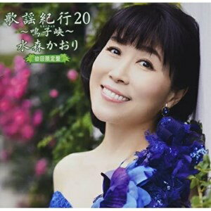 CD / 水森かおり / 歌謡紀行20 〜鳴子峡〜 (CD+DVD) (初回限定盤) / TKCA-75000