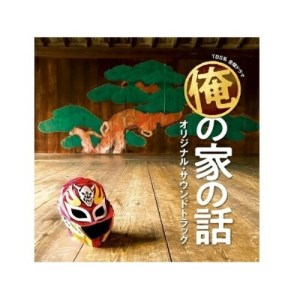 CD / オリジナル・サウンドトラック / TBS系 金曜ドラマ 俺の家の話 オリジナル・サウンドトラック / UZCL-2203