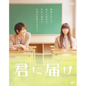 君に届け(Blu-ray)邦画多部未華子、三浦春馬、蓮佛美沙子、熊澤尚人、椎名軽穂、安川午朗　発売日 : 2011年3月11日　種別 : BD　JAN : 4988021711609　商品番号 : VPXT-71160