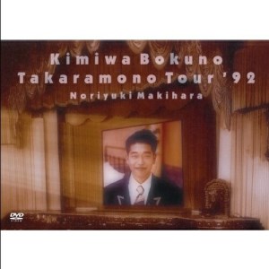 DVD / 槇原敬之 / 君は僕の宝物TOUR'92 / WPBL-90128