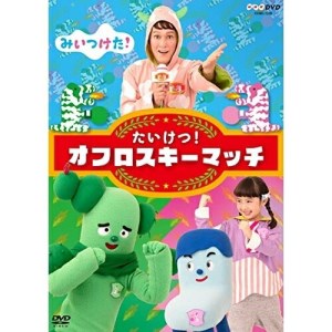 みいつけた! たいけつ!オフロスキーマッチキッズ高橋茂雄、増田梨沙、佐藤貴史、小林顕作、古家優里　発売日 : 2021年2月17日　種別 : DVD　JAN : 4549767118734　商品番号 : COBC-7218