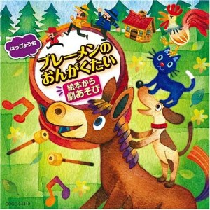 はっぴょう会 絵本から劇あそび ブレーメンのおんがくたい (全曲振付・解説書付)教材園部啓一、柴本浩行、田中真弓、中尾隆聖　発売日 : 2007年8月08日　種別 : CD　JAN : 4988001995081　商品番号 : COCE-34413【商品紹介】全曲振付・解説書付。幼稚園、保育園、小学校のおゆうぎ会、発表会に最適。ロングセラー絵本をテーマにした音楽劇のアルバム。【収録内容】CD:11.ブレーメンのおんがくたい(オープニング)::ブレーメンのうた(完成編)2.ブレーメンのおんがくたい(第一幕)::(セリフ)ロバの登場(完成編)3.ブレーメンのおんがくたい(第一幕)::ロバのうた(完成編)4.ブレーメンのおんがくたい(第一幕)::(セリフ)イヌの登場(完成編)5.ブレーメンのおんがくたい(第一幕)::イヌのうた(完成編)6.ブレーメンのおんがくたい(第一幕)::(セリフ)ネコの登場(完成編)7.ブレーメンのおんがくたい(第一幕)::ネコのうた(完成編)8.ブレーメンのおんがくたい(第一幕)::(セリフ)ニワトリの登場(完成編)9.ブレーメンのおんがくたい(第一幕)::ニワトリのうた(完成編)10.ブレーメンのおんがくたい(第一幕)::(セリフ)ブレーメンへいこう(完成編)11.ブレーメンのおんがくたい(第一幕)::ブレーメンのうた(完成編)12.ブレーメンのおんがくたい(第二幕)::(セリフ)おや、灯がみえる(完成編)13.ブレーメンのおんがくたい(第二幕)::ギャングのうた(完成編)14.ブレーメンのおんがくたい(第二幕)::(セリフ)すごいごちそうだ(完成編)15.ブレーメンのおんがくたい(第二幕)::逃げ回る音楽(完成編)16.ブレーメンのおんがくたい(第二幕)::(セリフ)いただきます(完成編)17.ブレーメンのおんがくたい(第二幕)::(セリフ)どうもおかしいぞ(完成編)18.ブレーメンのおんがくたい(第二幕)::逃げ回る音楽(完成編)19.ブレーメンのおんがくたい(第二幕)::(セリフ)ここがみんなの家だ(完成編)20.ブレーメンのおんがくたい(フィナーレ)::ここもすてきなパラダイス(完成編)21.ブレーメンのおんがくたい::ブレーメンのうた(カラオケ・BGM編)22.ブレーメンのおんがくたい::ロバのうた(カラオケ・BGM編)23.ブレーメンのおんがくたい::イヌのうた(カラオケ・BGM編)24.ブレーメンのおんがくたい::ネコのうた(カラオケ・BGM編)25.ブレーメンのおんがくたい::ニワトリのうた(カラオケ・BGM編)26.ブレーメンのおんがくたい::ブレーメンのうた(カラオケ・BGM編)27.ブレーメンのおんがくたい::効果音:フクロウの鳴き声(カラオケ・BGM編)28.ブレーメンのおんがくたい::ギャングのうた(カラオケ・BGM編)29.ブレーメンのおんがくたい::逃げ回る音楽(カラオケ・BGM編)30.ブレーメンのおんがくたい::効果音:フクロウの鳴き声(カラオケ・BGM編)31.ブレーメンのおんがくたい::逃げ回る音楽(カラオケ・BGM編)32.ブレーメンのおんがくたい::ここもすてきなパラダイス(カラオケ・BGM編)
