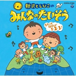 CD / 新沢としひこ / 新沢としひこのみんなのたいそう うたってはずんで1・2・3! / COCE-37282