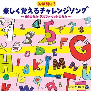 CD / キッズ / コロムビアキッズ 入学前に!楽しく覚えるチャレンジソング 〜99のうた・アルファベットのうた〜 (CD+DVD) / COZX-1116
