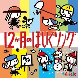 CD / 教材 / Hoickおすすめ! 12か月のほいくソング 〜はるなつあきふゆ 季節を楽しむ歌と遊び〜 / KICG-629