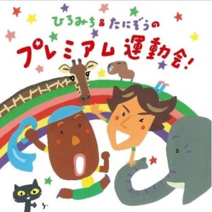 CD / ひろみち&たにぞう / ひろみち&たにぞうのプレミアム運動会! (解説付) / KICG-8370