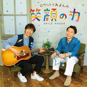CD / ロケットくれよん / ロケットくれよんの 笑顔の力 (CD+DVD) / KIZC-600