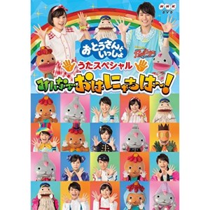 「おとうさんといっしょ」 うたスペシャル「みんなでおはにゃちは〜!」キッズシュッシュ、ポッポ、たいせい　発売日 : 2020年8月19日　種別 : DVD　JAN : 4988013831667　商品番号 : PCBK-50138