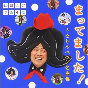 CD / うなりやベベン / まってました! うなりやベベン 名曲集 / WPCL-12453