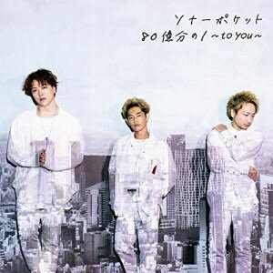 CD / Sonar Pocket / 80億分の1 〜to you〜 (通常盤) / WPCL-13224