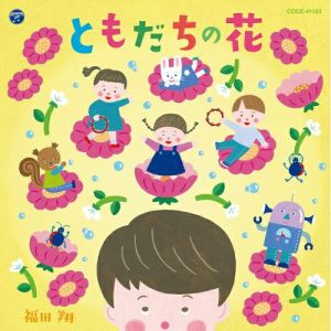 CD / 福田翔 / ともだちの花 (あそび方解説付) / COCE-41123