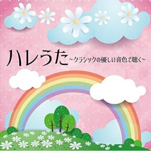 ハレうた クラシックの優しい音色で聴くヒーリング林そよか、加羽沢美濃、内門卓也、飯田俊明、林はるか、上野星矢、南條由起　発売日 : 2022年2月09日　種別 : CD　JAN : 4549767144153　商品番号 : COCQ-85577【商品紹介】出会いと別れの卒業の季節に思い出す、あの曲をピアノの優しい音色で。【収録内容】CD:11.Pretender2.虹3.アイノカタチ feat.HIDE(GReeeeN)4.夜に駆ける5.ハルノヒ6.ありがとう7.ひまわりの約束8.さくら(独唱)9.ロビンソン10.Tomorrow never knows11.春よ、来い12.3月9日13.未来へ14.PRIDE15.ハナミズキ