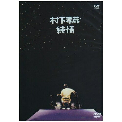 DVD / 村下孝蔵 / 純情 / MHBL-5