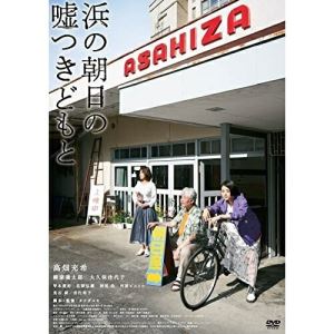 DVD / 邦画 / 浜の朝日の嘘つきどもと / PCBE-56476
