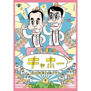 DVD / 趣味教養 / ナイツ独演会 「キャホー」と言いながら亭主が帰ってきた。 / SSBX-2707
