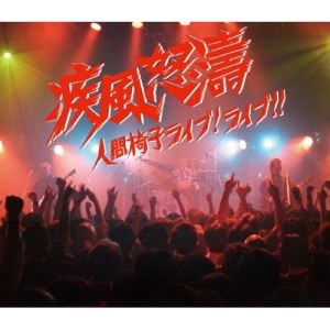 Rakuten - CD / 人間椅子 / 疾風怒濤〜人間椅子ライブ!ライブ!! (2CD+DVD) / TKCA-73608