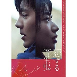恋する寄生虫(豪華版)(Blu-ray) (豪華版)邦画林遣都、小松菜奈、井浦新、石橋凌、柿本ケンサク　発売日 : 2022年3月23日　種別 : BD　JAN : 4988021718905　商品番号 : VPXT-71890
