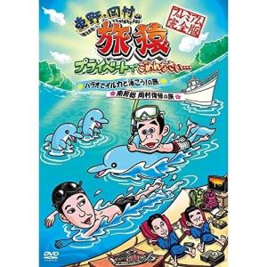 DVD / 趣味教養 / 東野・岡村の旅猿 プライベートでごめんなさい…パラオでイルカと泳ごう!の旅&南房総 岡村復帰の旅 プレミアム完全版 / YRBN-90216