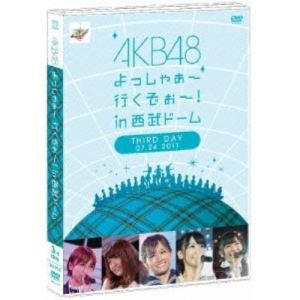 DVD / AKB48 / AKB48 よっしゃぁ〜行くぞぉ〜! in 西武ドーム 第三公演 / AKB-D2101
