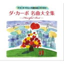 CD / ダ・カーポ / ダ・カーポ名曲大全集 -ハートフル・ベスト- / COCP-34789
