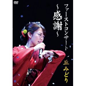 Rakuten - DVD / 丘みどり / ファーストコンサート 〜感謝〜 丘みどり / KIBM-708