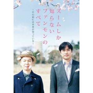 DVD / FUNKY MONKEY BABYS / ズームしか知らないファンモンのすべて 〜目の前には未来が待っている〜 (..