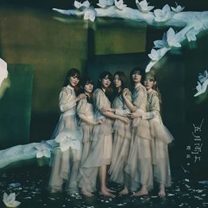 五月雨よ (CD+Blu-ray) (TYPE B)櫻坂46サクラザカフォーティシックス さくらざかふぉーてぃしっくす　発売日 : 2022年4月06日　種別 : CD　JAN : 4547366549836　商品番号 : SRCL-12132【商品紹介】欅坂46の活動に幕を閉じ、2020年10月より新たに活動をスタートさせた櫻坂46の4th Single。2021年は精力的に活動し、リリース・ツアー・写真集・メンバー個人でのレギュラーやバラエティー等の露出により活躍の場を広げた。2022年も櫻が舞う春の季節に、4枚目となるシングルを発表。【収録内容】CD:11.五月雨よ2.僕のジレンマ3.断絶4.五月雨よ -OFF VOCAL ver.-5.僕のジレンマ -OFF VOCAL ver.-6.断絶 -OFF VOCAL ver.-BD:21.五月雨よ -MUSIC VIDEO-2.オープニングVTR(Sakurazaka46 3rd Single BACKS LIVE!! 〜Center Performance Collections〜)3.ソニア(Sakurazaka46 3rd Single BACKS LIVE!! 〜Center Performance Collections〜)4.BAN -Day1-(Sakurazaka46 3rd Single BACKS LIVE!! 〜Center Performance Collections〜)5.半信半疑(Sakurazaka46 3rd Single BACKS LIVE!! 〜Center Performance Collections〜)6.なぜ 恋をして来なかったんだろう?(Sakurazaka46 3rd Single BACKS LIVE!! 〜Center Performance Collections〜)7.最終の地下鉄に乗って(Sakurazaka46 3rd Single BACKS LIVE!! 〜Center Performance Collections〜)8.君と僕と洗濯物(Sakurazaka46 3rd Single BACKS LIVE!! 〜Center Performance Collections〜)9.Microscope(Sakurazaka46 3rd Single BACKS LIVE!! 〜Center Performance Collections〜)