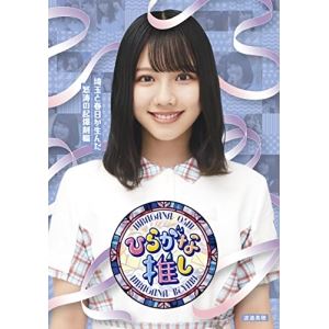 BD / 趣味教養 / 〜ひらがな推し〜「埼玉と春日が生んだ怒涛の起爆剤編」(Blu-ray) / SRXW-48