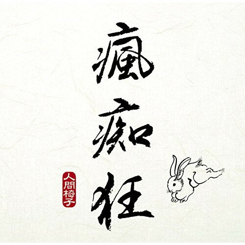 Rakuten - CD / 人間椅子 / 瘋痴狂 (UHQCD) (低価格盤) / TKCA-10182