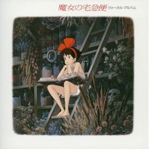 魔女の宅急便 ヴォーカル・アルバム久石譲ヒサイシジョウ ひさいしじょう　発売日 : 2004年9月29日　種別 : CD　JAN : 4988008790832　商品番号 : TKCA-72744【商品紹介】『魔女の宅急便』の映画音楽に詩と歌をつけて収録したヴォーカル・アルバムを低価格再発売。【収録内容】CD:11.めぐる季節2.何かをさがして3.想い出がかけぬけてゆく4.わたしのこころ5.黄昏の迷い子たち6.鳥になった私7.好きなのに!8.あこがれのまち9.魔法のぬくもり