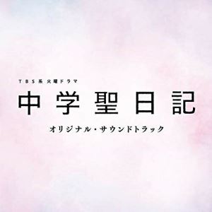 CD / オリジナル・サウンドトラック / TBS系 火曜ドラマ 中学聖日記 オリジナル・サウンドトラック / UZCL-2147