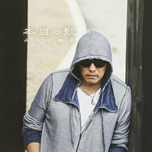 本当の歌みのや雅彦ミノヤマサヒコ みのやまさひこ　発売日 : 2013年10月09日　種別 : CD　JAN : 4582179620983　商品番号 : WHCD-98【商品紹介】2012年に30周年を迎えたシンガー・ソングライターみのや...