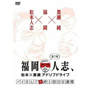 福岡人志、松本×黒瀬アドリブドライブ 第7弾 バイきんぐ小峠と田川を満喫趣味教養松本人志、黒瀬純　発売日 : 2020年6月17日　種別 : DVD　JAN : 4571487583875　商品番号 : YRBN-91374