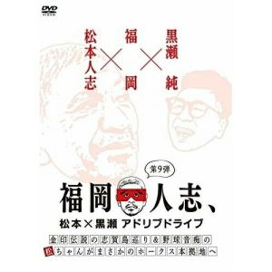 DVD / 趣味教養 / 福岡人志、松本×黒瀬アドリブドライブ 第9弾 金印伝説の志賀島巡り&野球音痴の松ちゃんがまさかのホークス本拠地へ / YRBN-91376