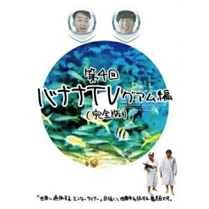 バナナTV 〜グアム編〜(完全版)趣味教養バナナマン　発売日 : 2013年10月30日　種別 : DVD　JAN : 4534530068606　商品番号 : ANSB-56307