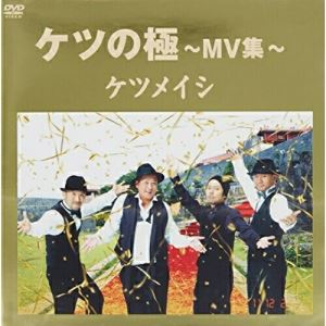 DVD / ケツメイシ / ケツの極〜MV集〜 / AVBD-92022