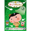 DVD / TVアニメ / おしりたんてい7 ププッ みはらしそうのかいじけん / COBC-7087