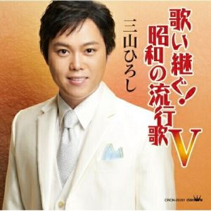 CD / 三山ひろし / 歌い継ぐ!昭和の流行歌 V / CRCN-20391