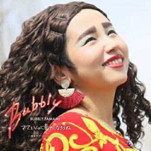 CD / バブリーたまみ / ママ、いっしょに幸せになろうね〜爆笑サプリメントソングス!!〜 / KICG-690