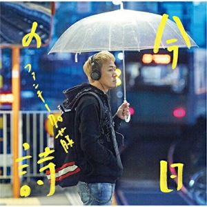 Rakuten - CD / ファンキー加藤 / 今日の詩 (CD+DVD) (初回限定盤) / MUCD-8119