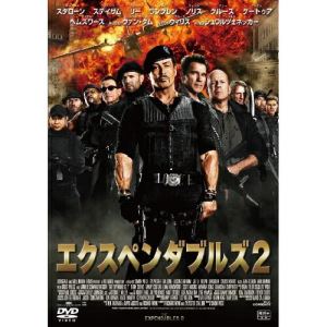 DVD / 洋画 / エクスペンダブルズ2 / PCBE-54781